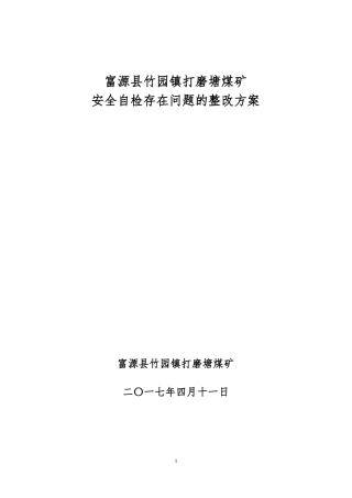 打磨塘煤矿安全自检存在问题整改方案