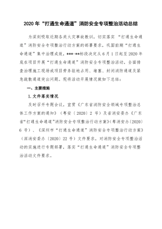 打通生命通道消防专项整治活动总结111222