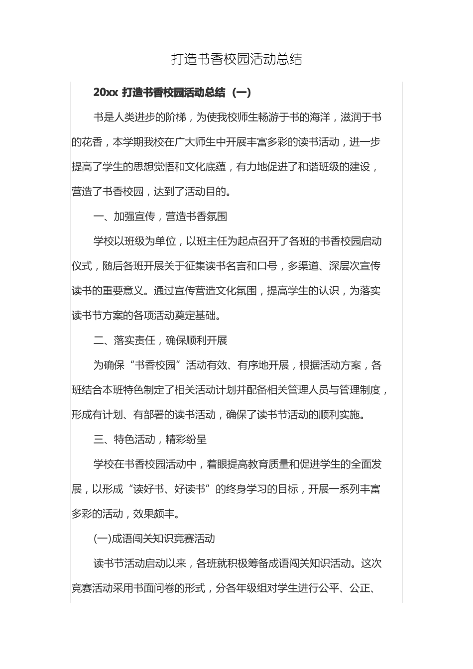 打造书香校园活动总结_第1页