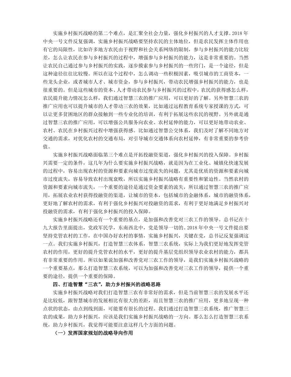 打造智慧三农助推乡村振兴下_第3页