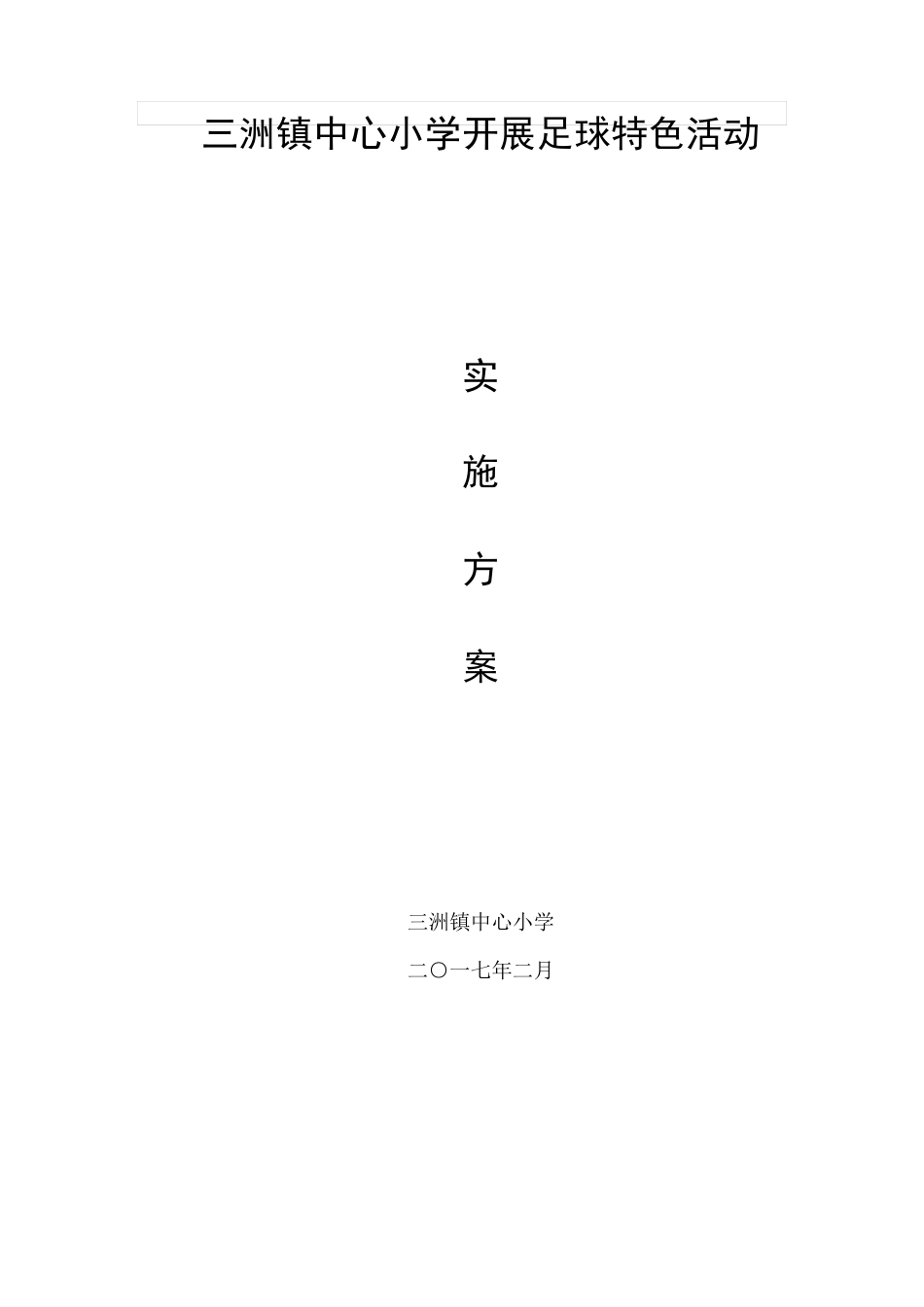 打造足球特色学校方案_第1页