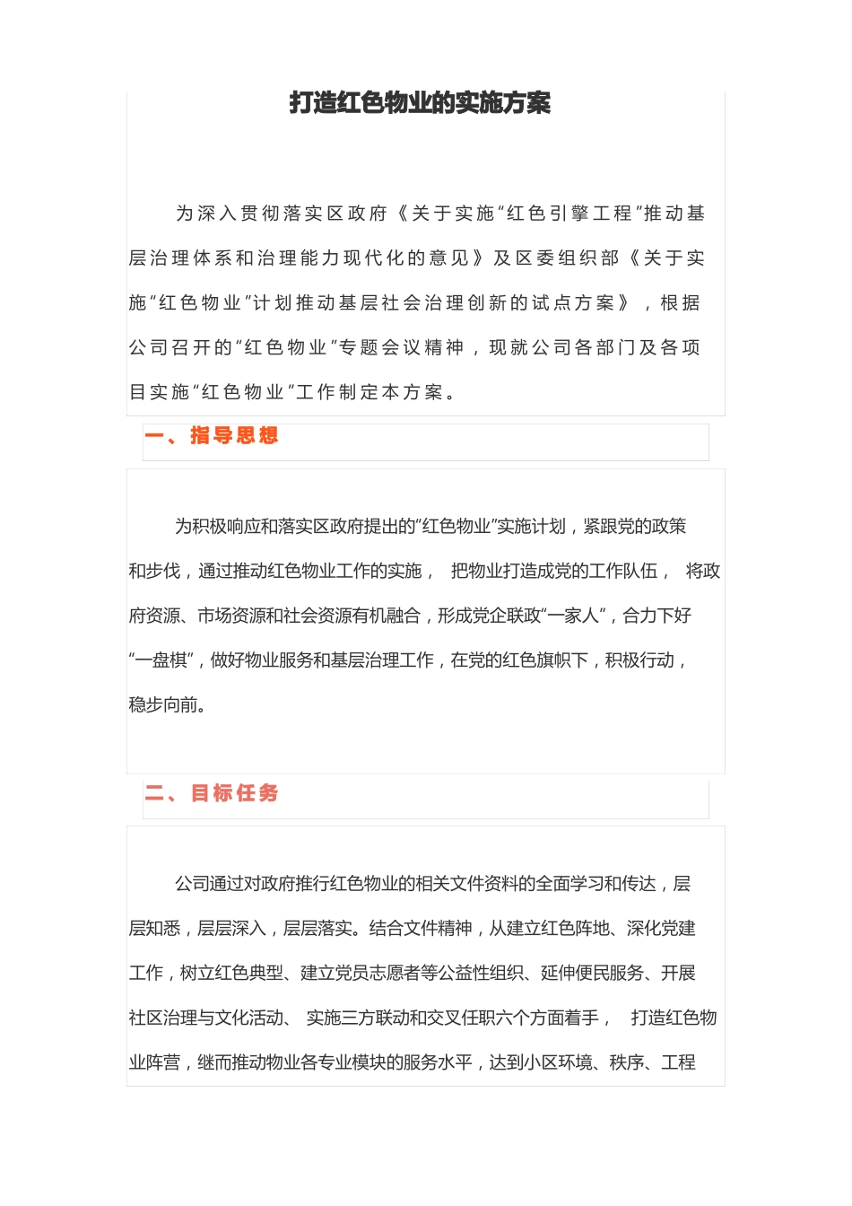 打造红色物业的实施方案_第1页