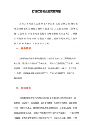 打造红色物业的实施方案