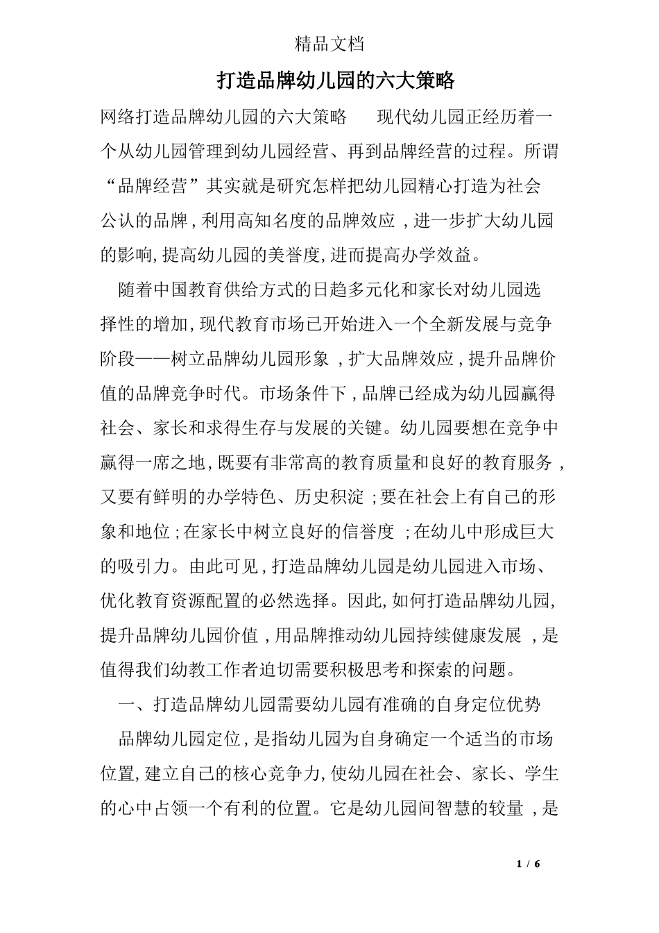 打造品牌幼儿园的六大策略_第1页