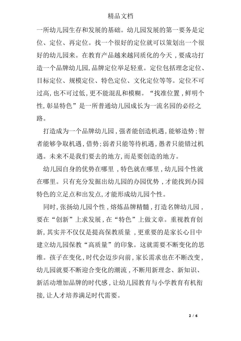 打造品牌幼儿园的六大策略_第2页