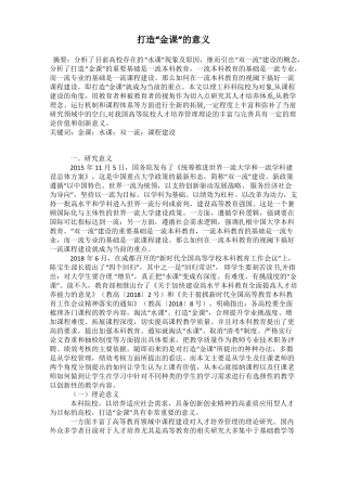 打造金课的意义