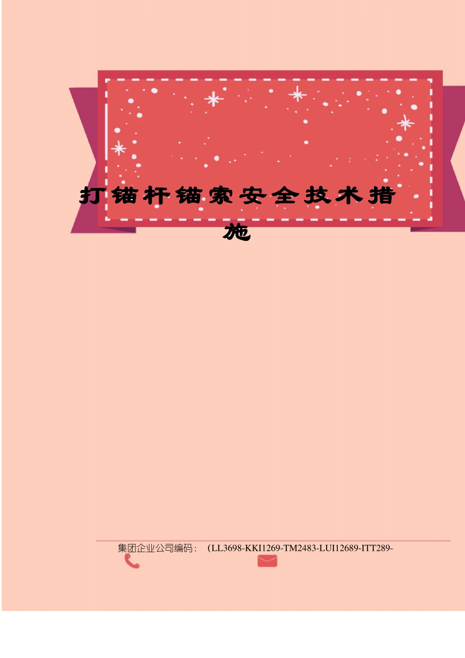 打锚杆锚索安全技术措施_第1页