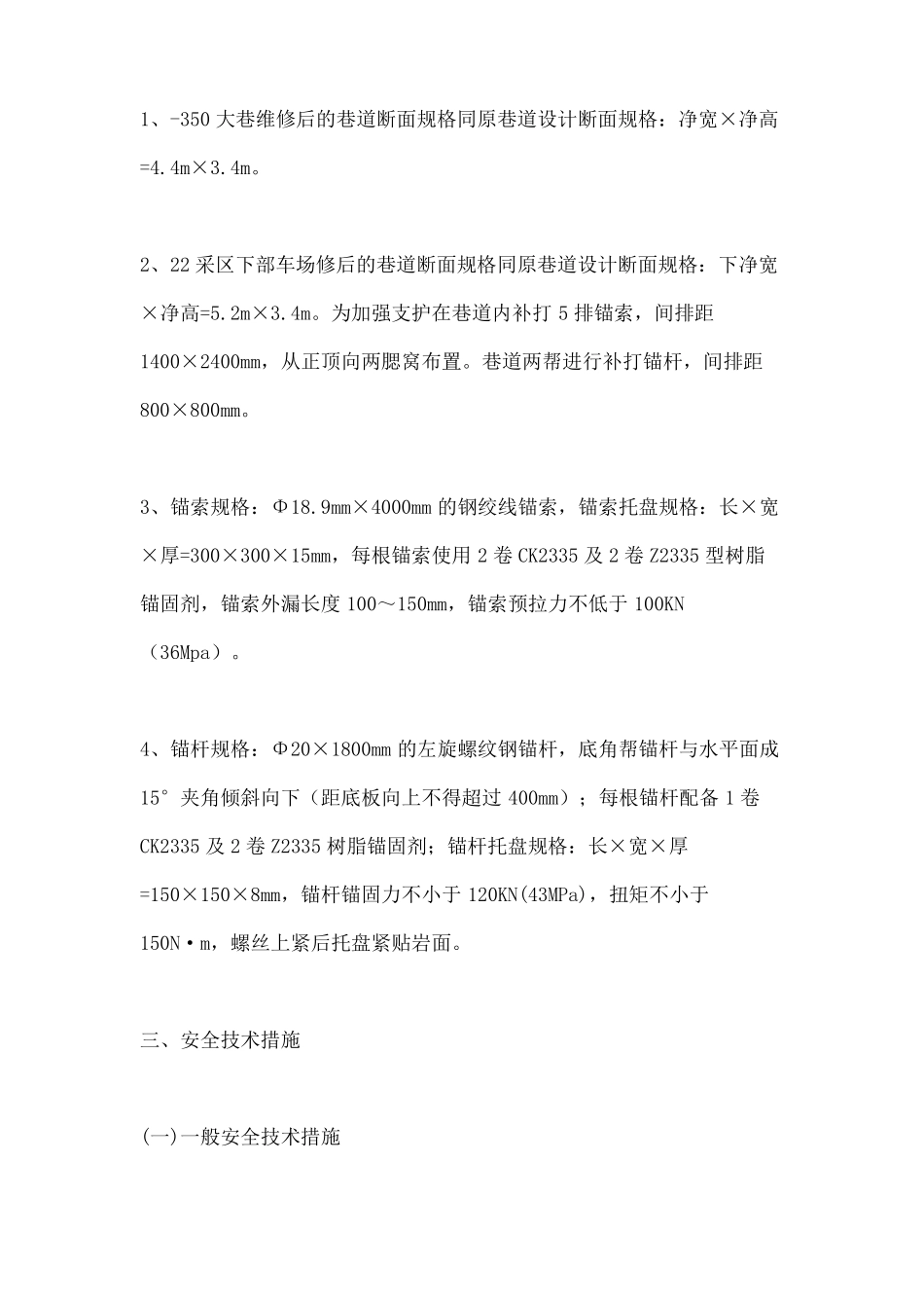 打锚杆锚索安全技术措施_第3页