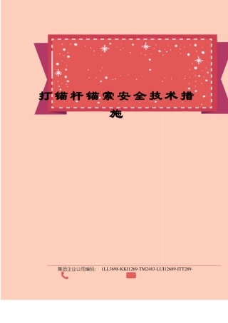 打锚杆锚索安全技术措施