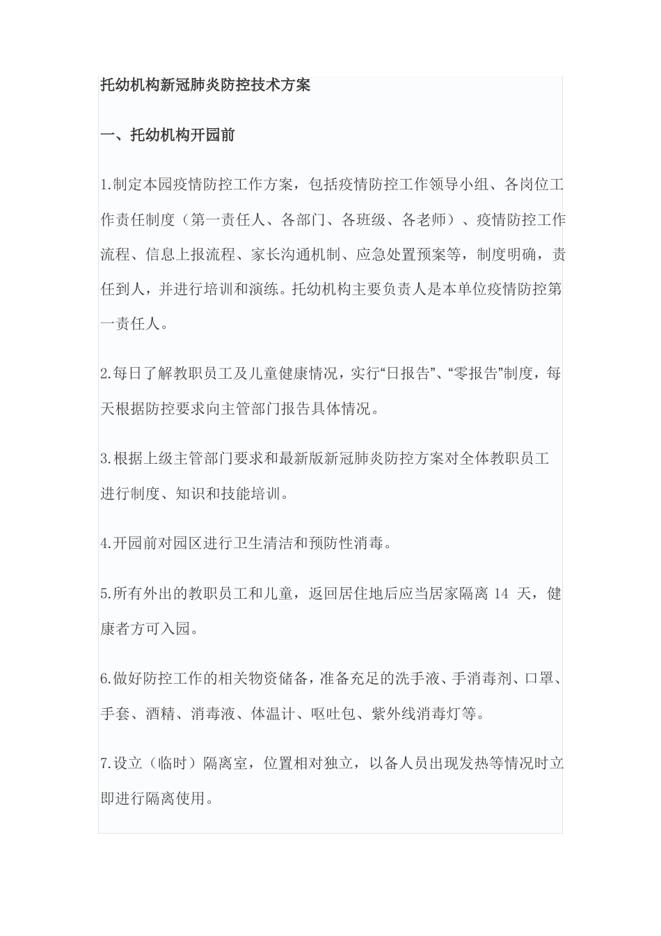 托幼机构、中小学校新冠肺炎防控技术方案_第1页