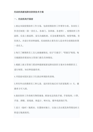 托幼机构、中小学校新冠肺炎防控技术方案