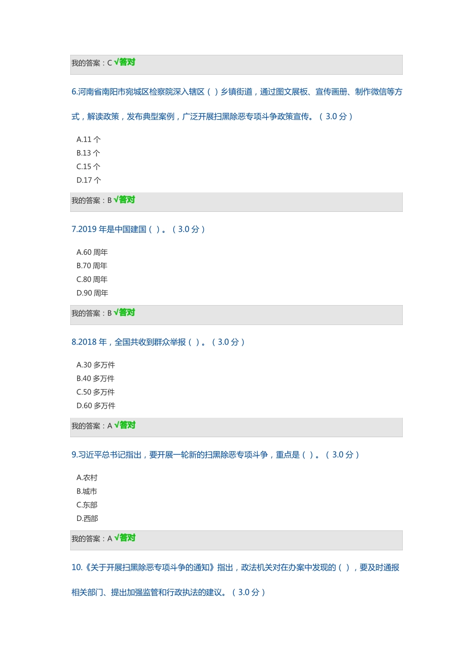 打防并举、标本兼治,纵深推进扫黑除恶专项斗争86分_第2页