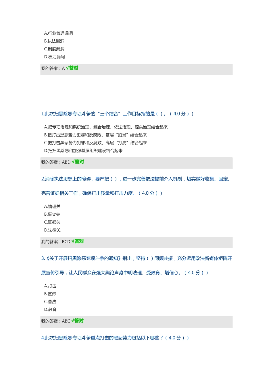 打防并举、标本兼治,纵深推进扫黑除恶专项斗争86分_第3页