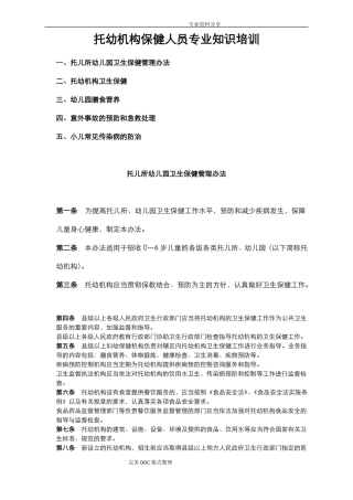 托幼机构保健人员专业技术知识培训材料