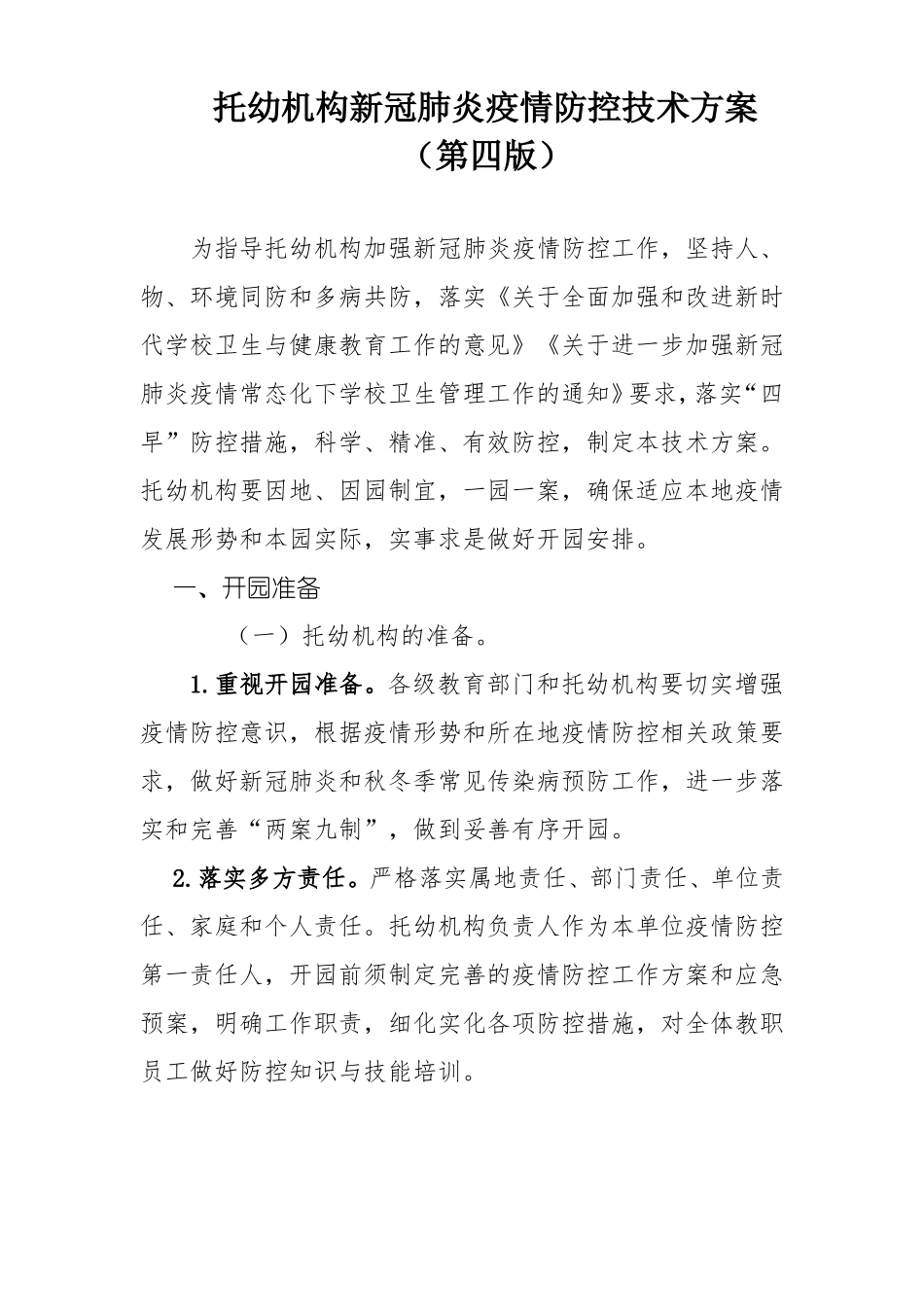 托幼机构新冠肺炎疫情防控技术方案第四版_第1页