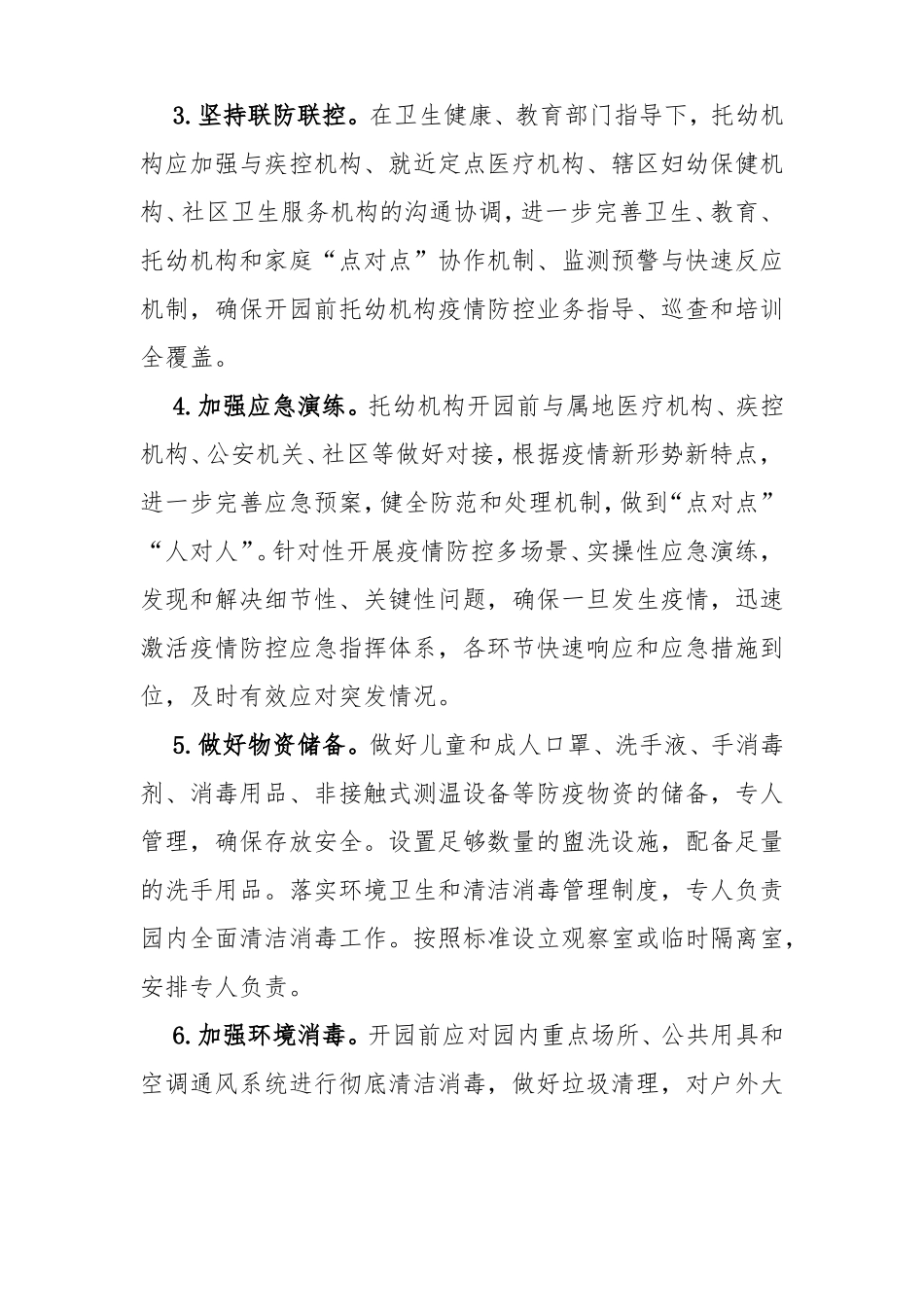 托幼机构新冠肺炎疫情防控技术方案第四版_第2页