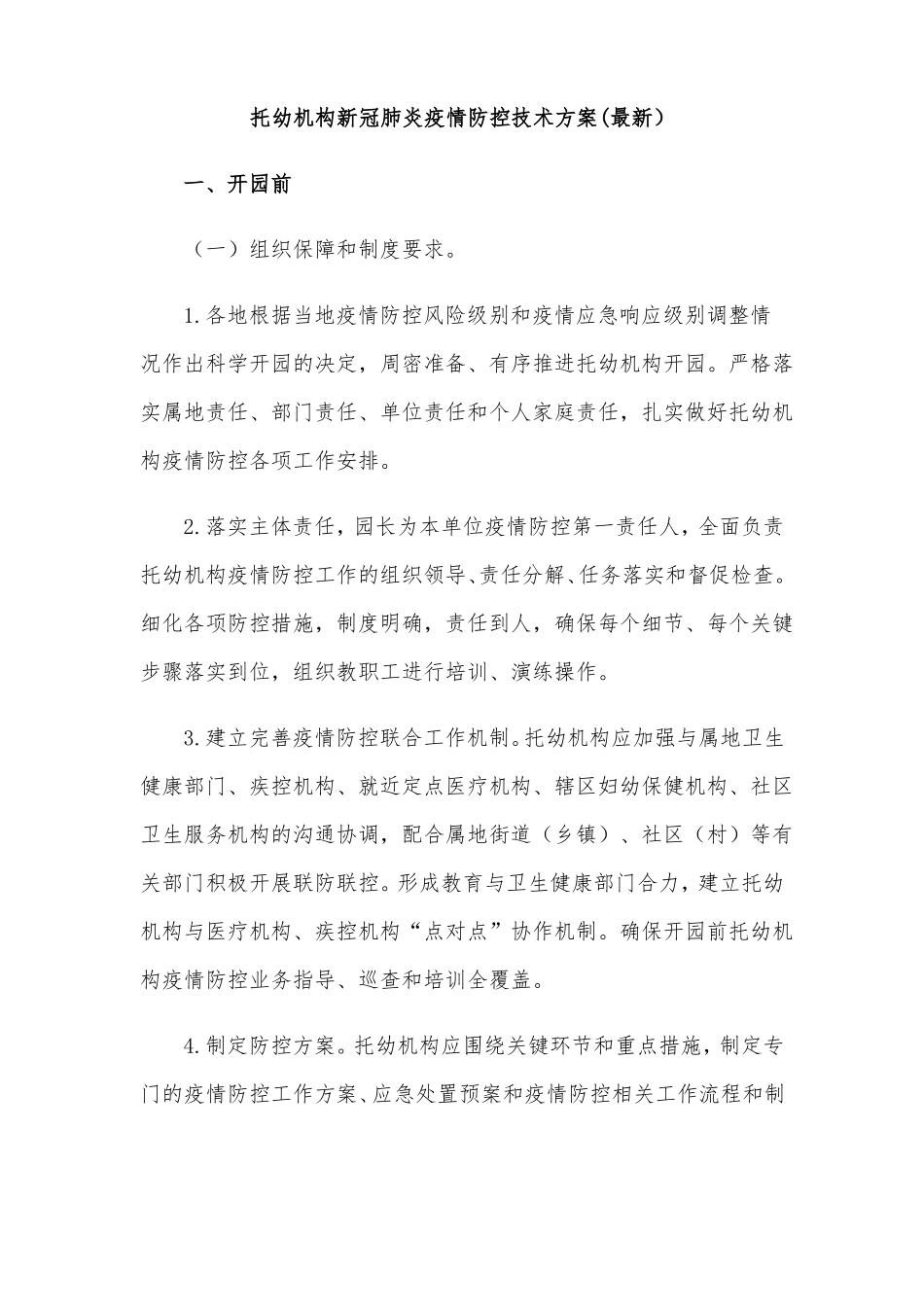 托幼机构新冠肺炎疫情防控技术方案最新_第1页