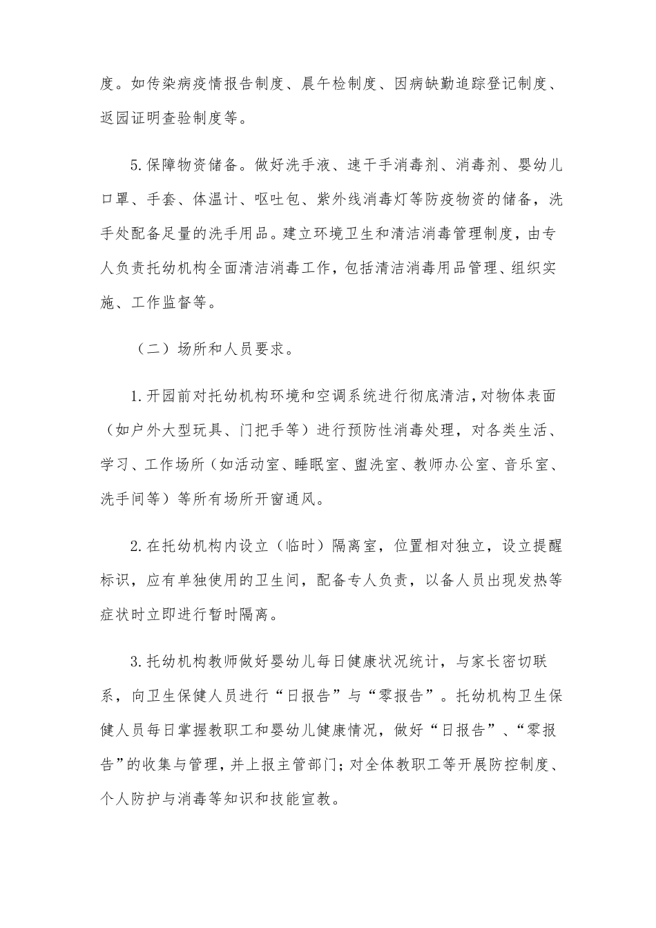 托幼机构新冠肺炎疫情防控技术方案最新_第2页