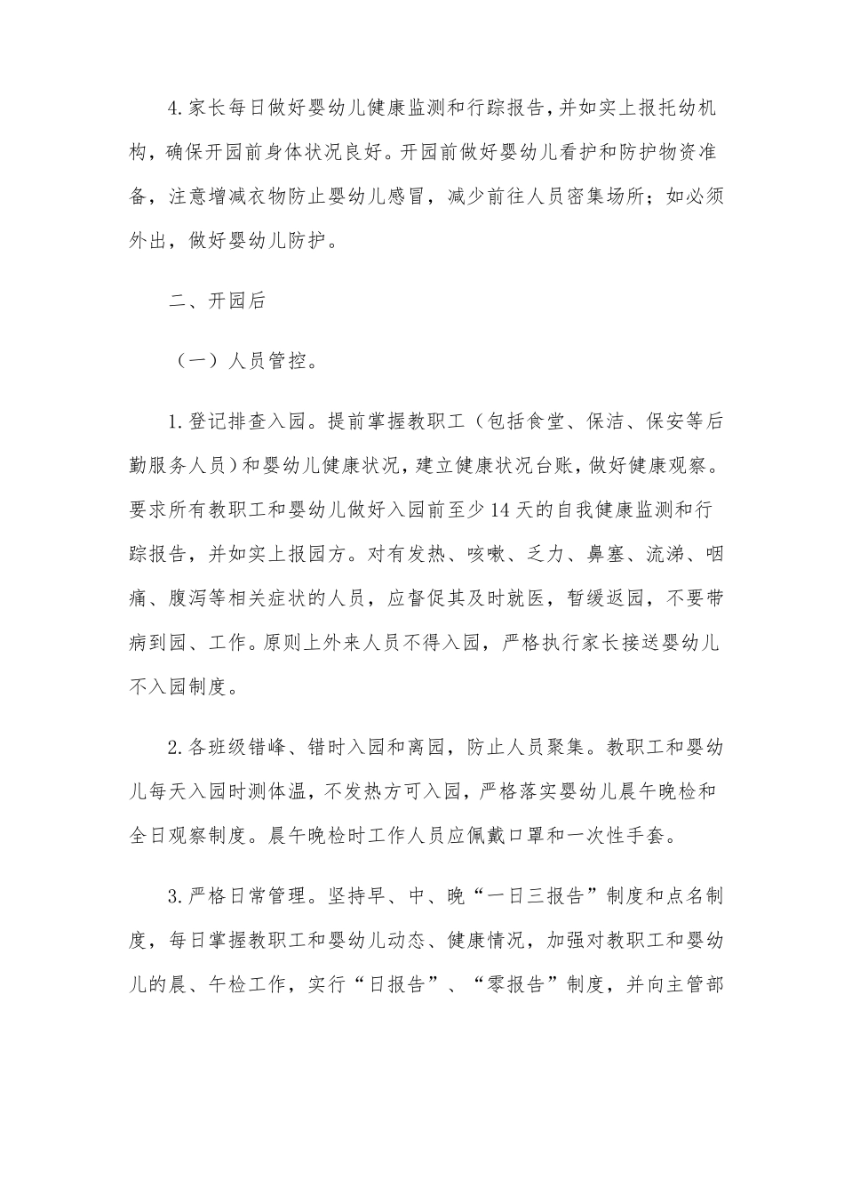 托幼机构新冠肺炎疫情防控技术方案最新_第3页