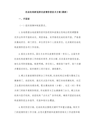 托幼机构新冠肺炎疫情防控技术方案最新