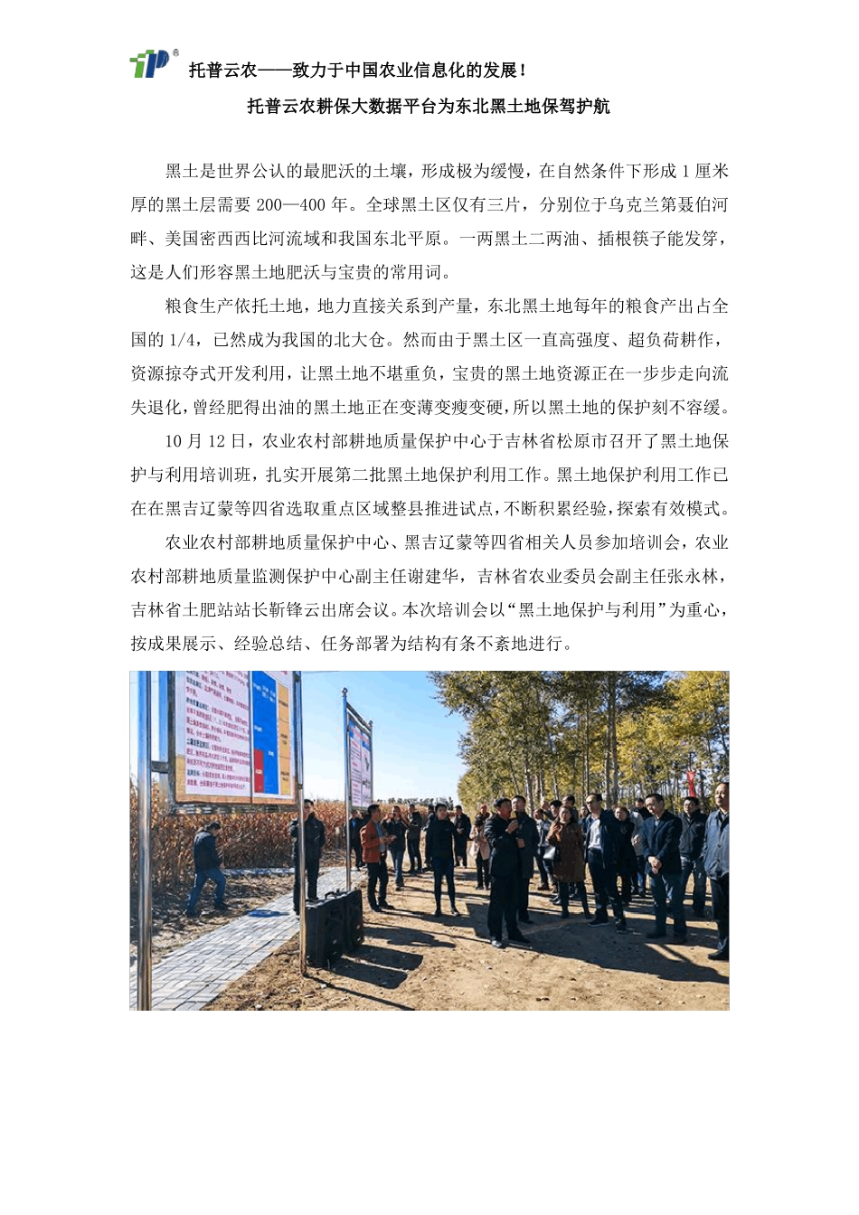 托普云农耕保大数据平台为东北黑土地保驾护航_第1页