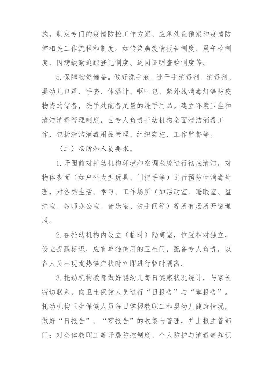 托幼机构新冠肺炎疫情防控技术方案修订版_第2页