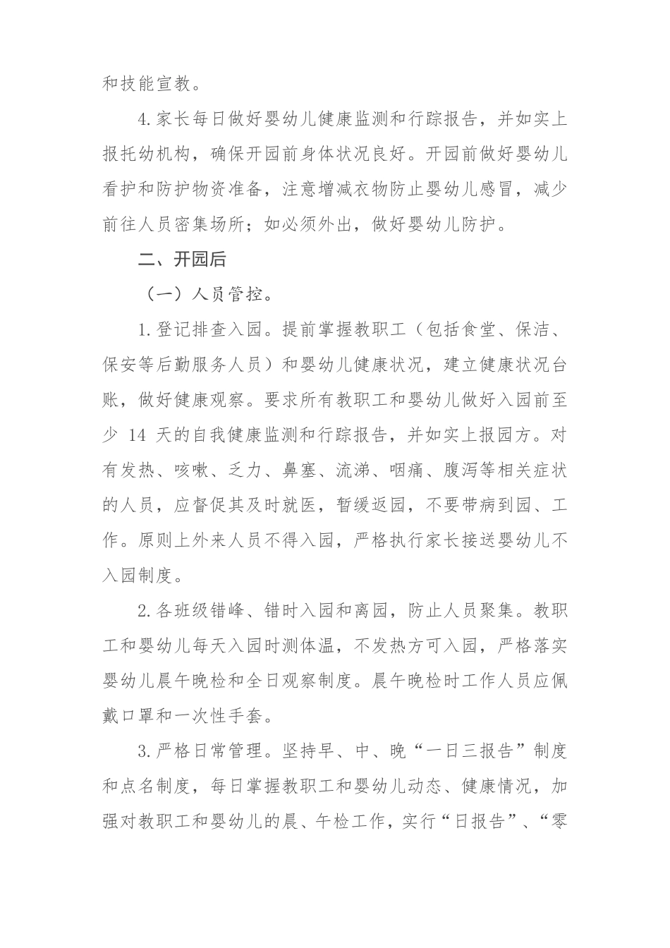 托幼机构新冠肺炎疫情防控技术方案修订版_第3页