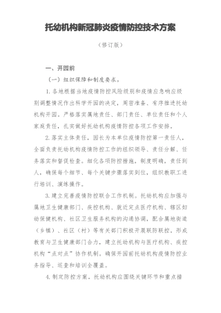 托幼机构新冠肺炎疫情防控技术方案修订版