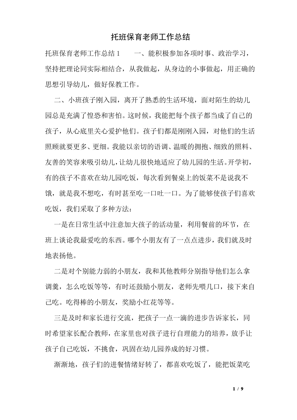 托班保育老师工作总结_第1页