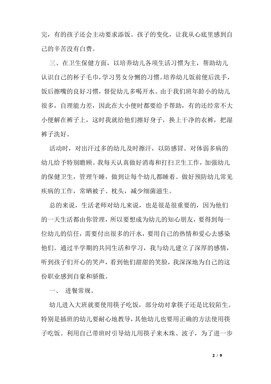 托班保育老师工作总结_第2页