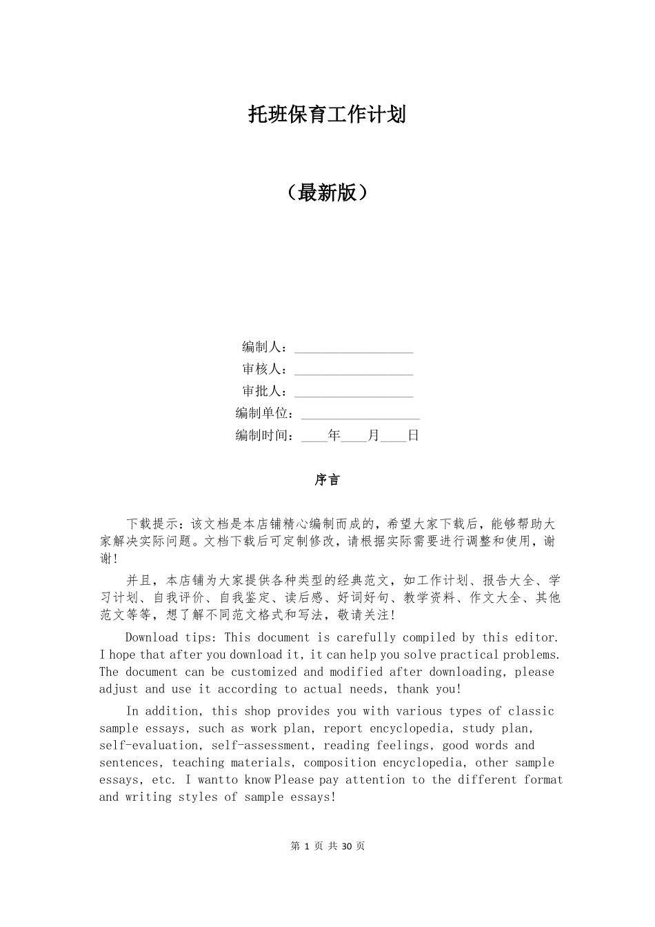 托班保育工作计划_第1页