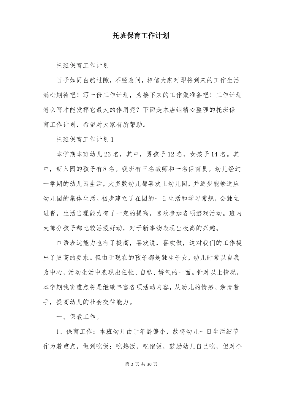 托班保育工作计划_第2页