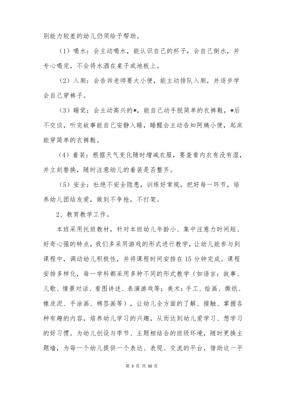 托班保育工作计划_第3页