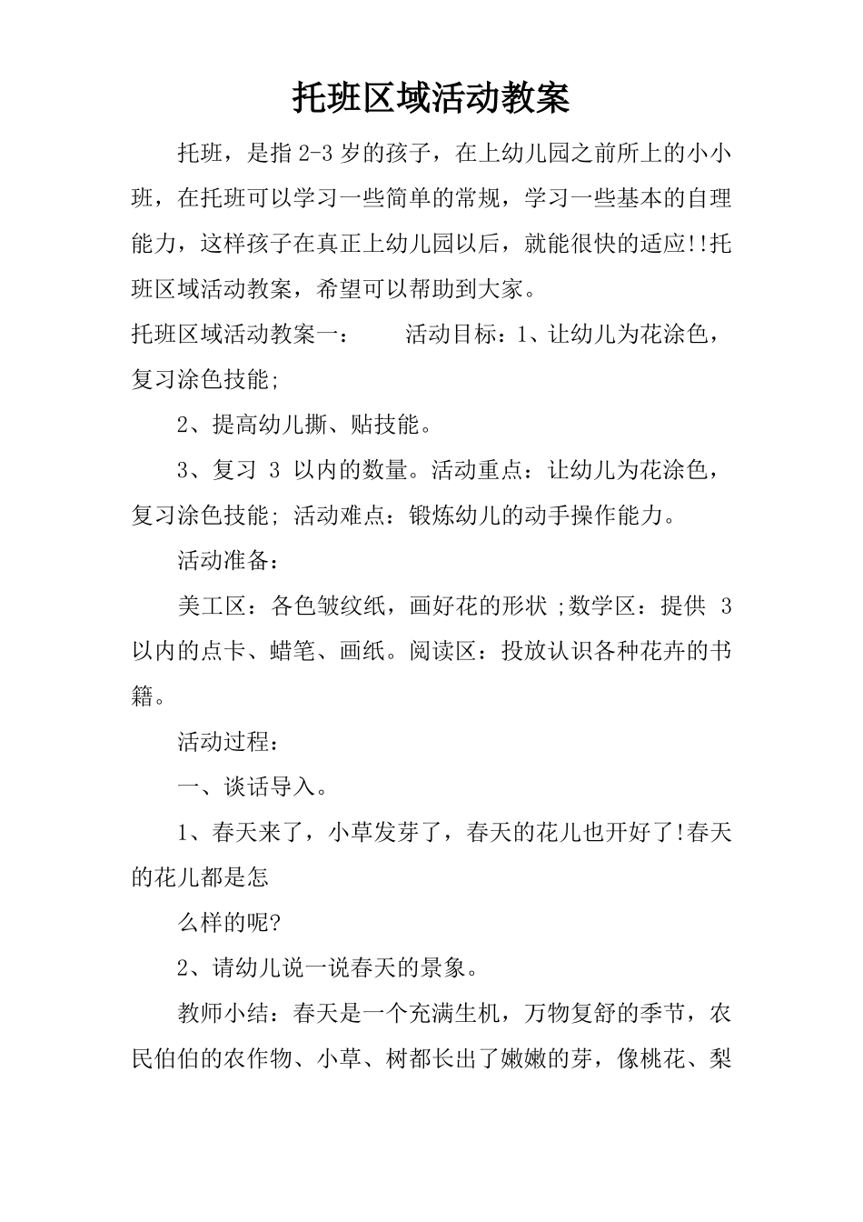 托班区域活动教案_第1页