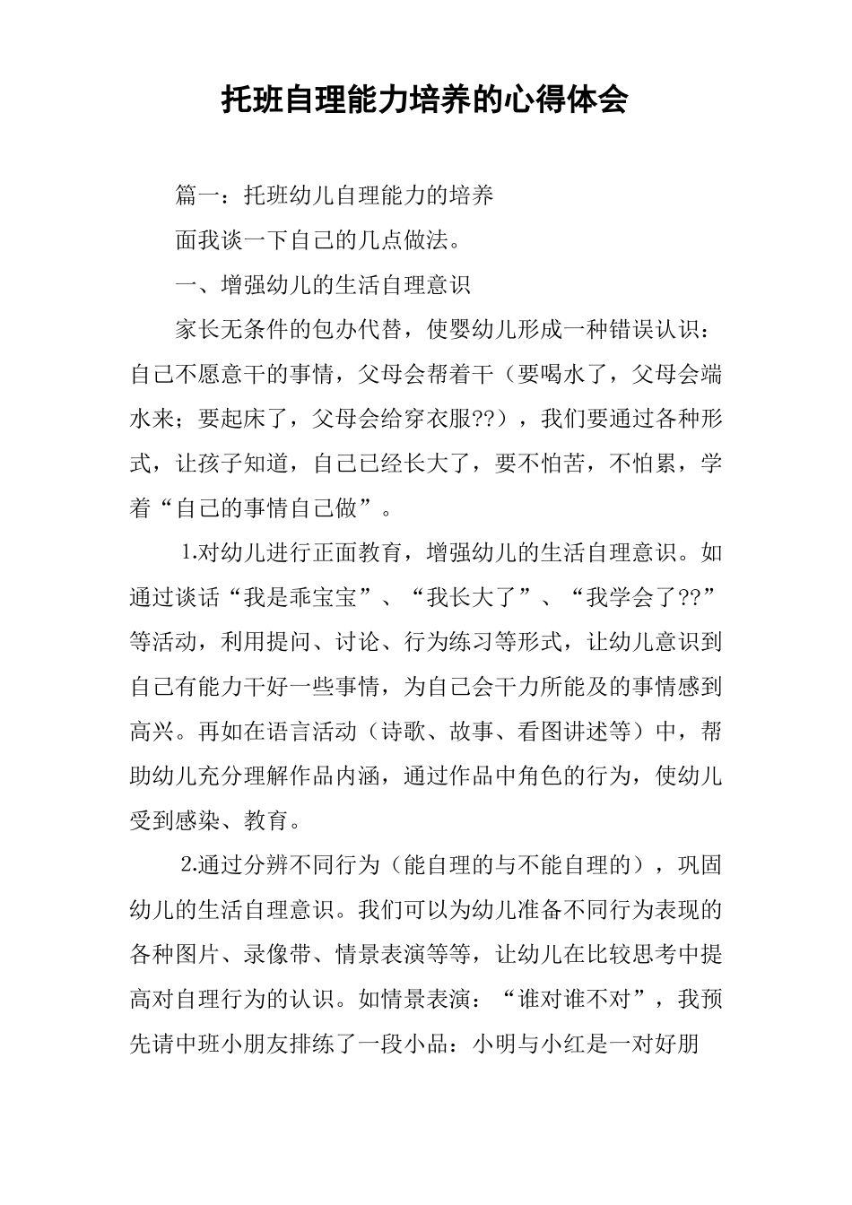 托班自理能力培养的心得体会_第1页