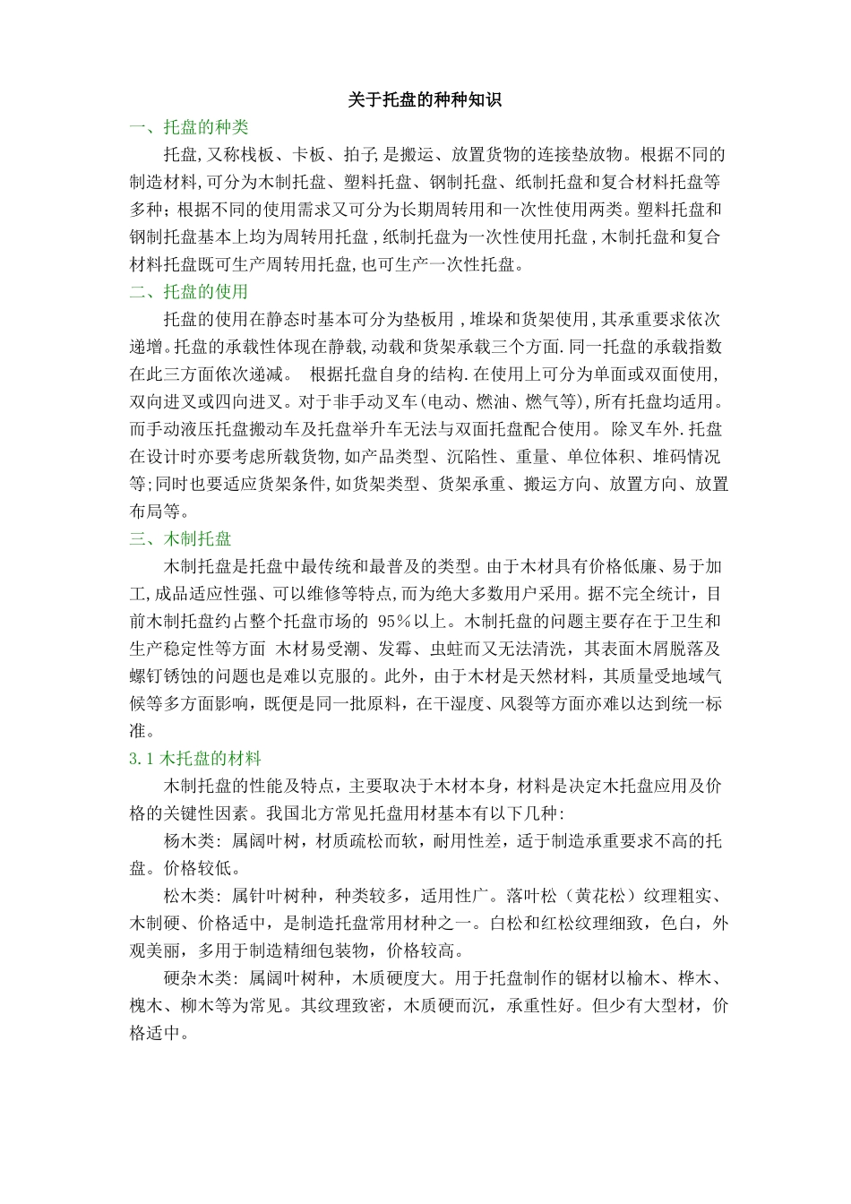 托盘知识大全_第1页