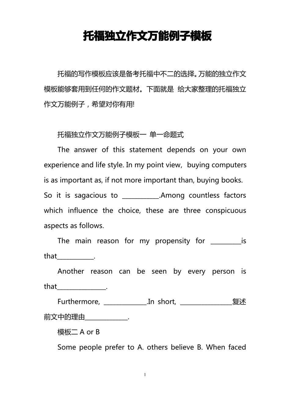 托福独立作文万能例子模板_第1页