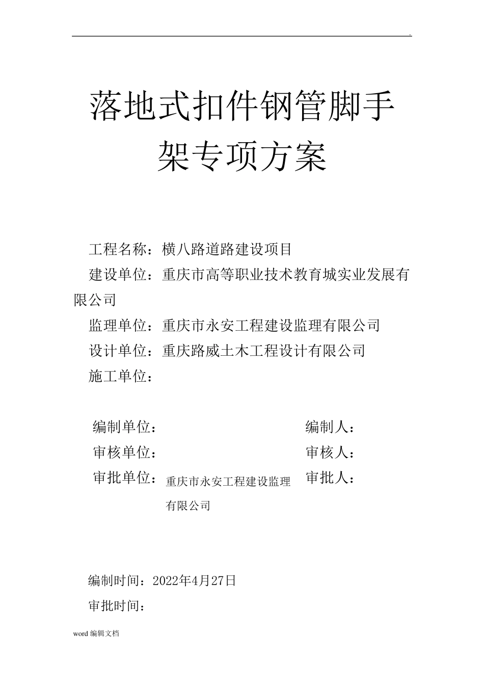 扣件式钢管脚手架施工方案_第1页