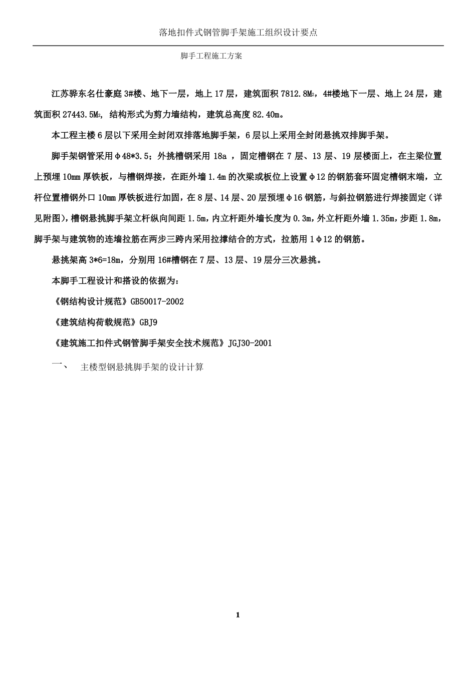 扣件式钢管脚手架工程施工方案_第1页