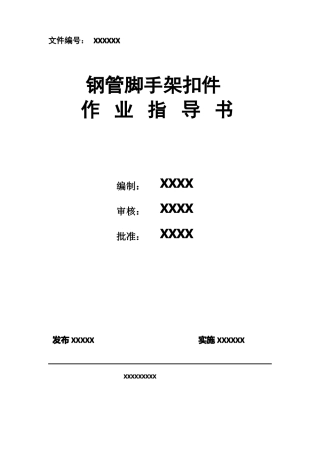 扣件检测作业指导书