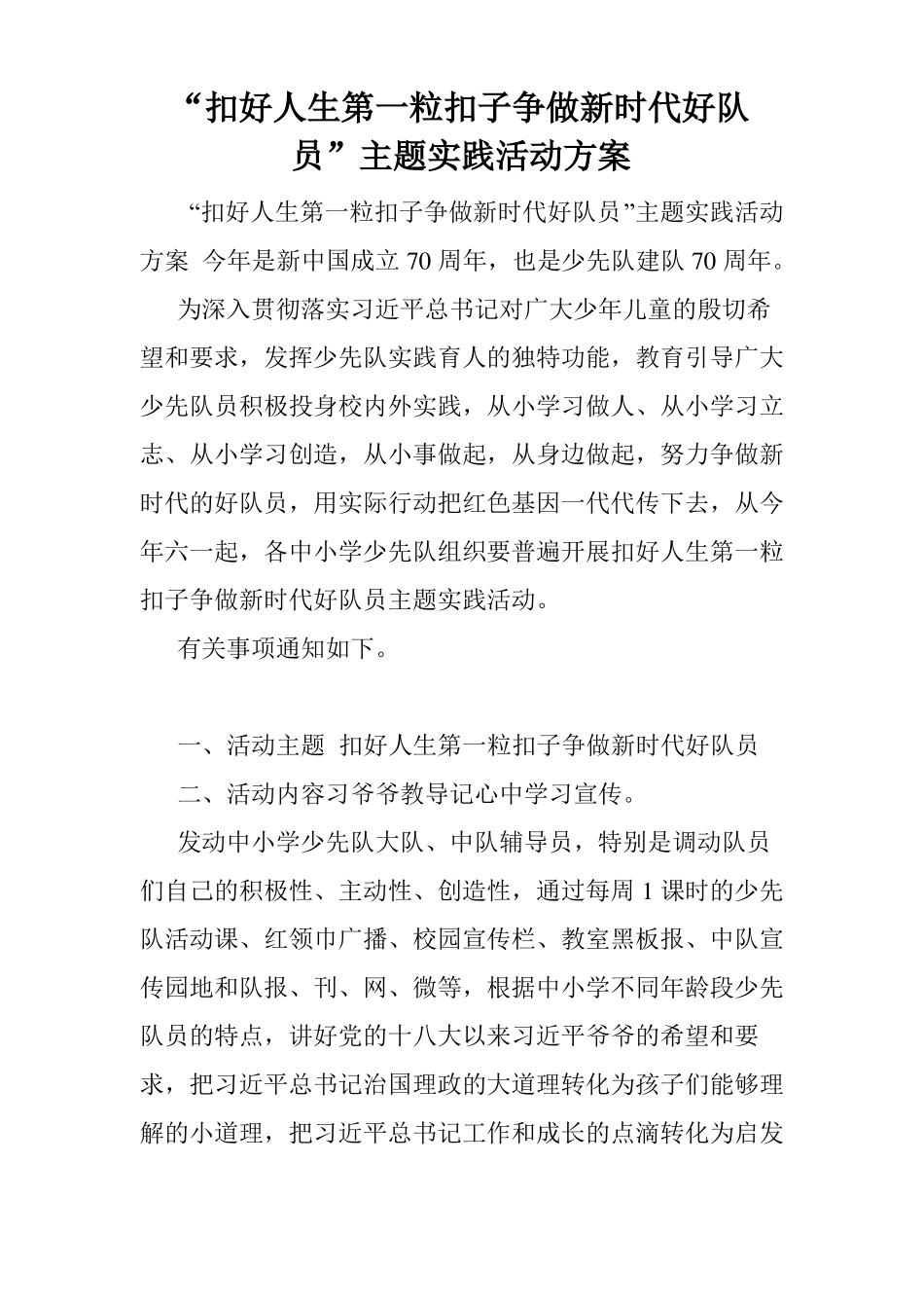 扣好人生第一粒扣子争做新时代好队员主题实践活动方案_第1页