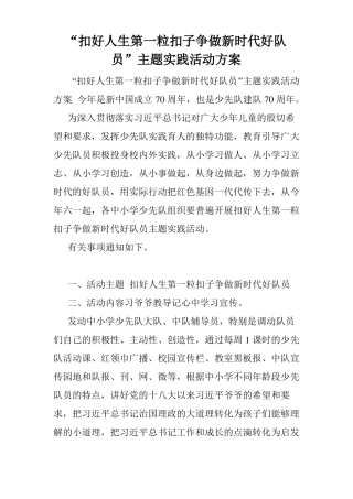 扣好人生第一粒扣子争做新时代好队员主题实践活动方案