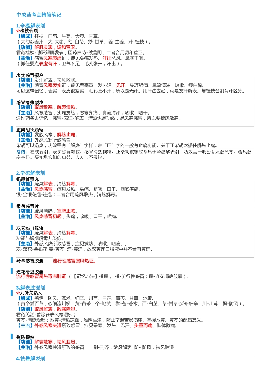执业中药师药学专业知识二中成药考点_第1页