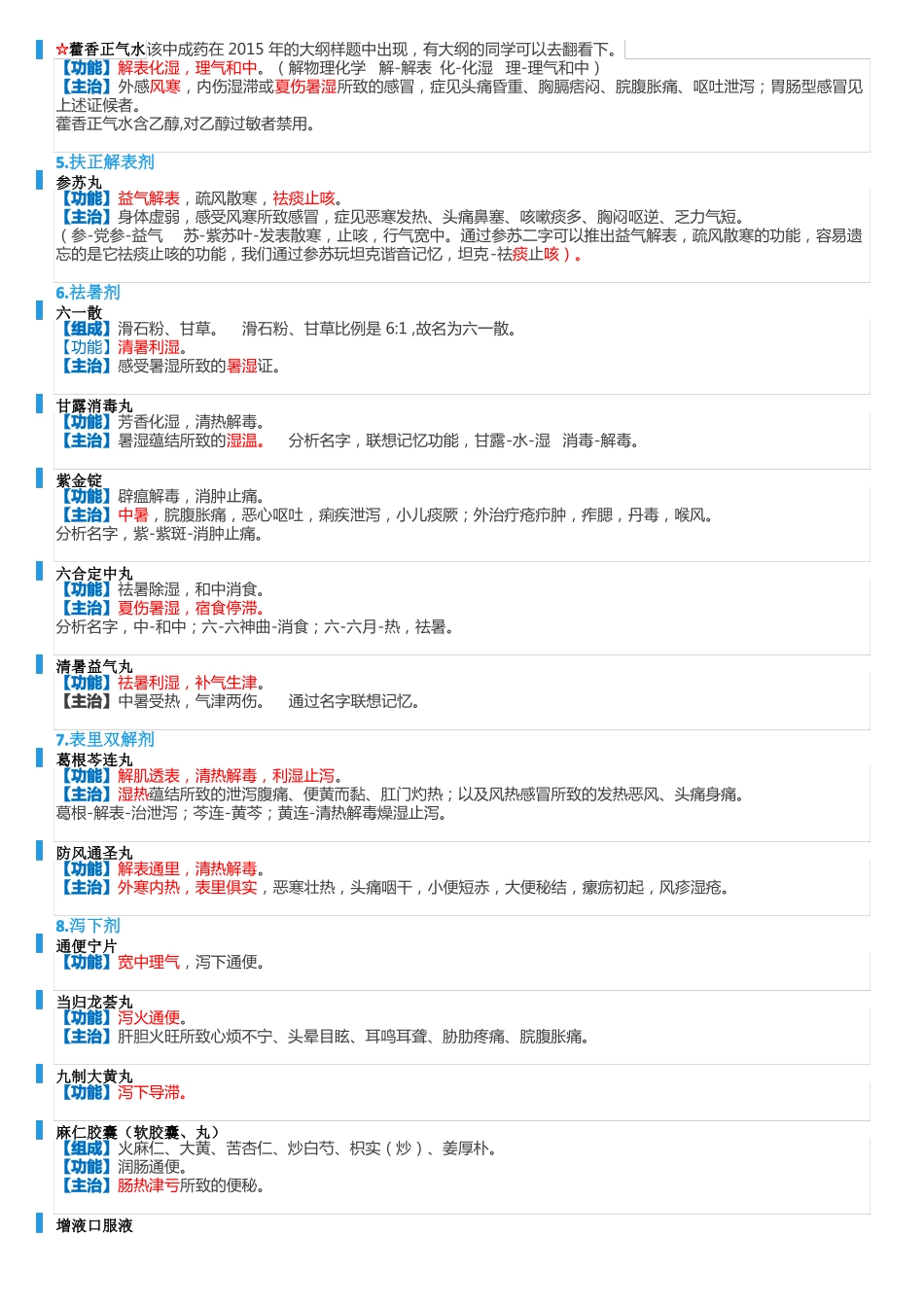 执业中药师药学专业知识二中成药考点_第2页