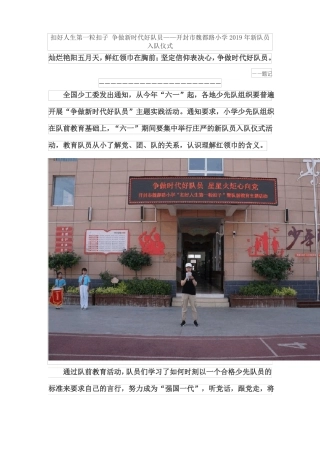 扣好人生第一粒扣子争做新时代好队员