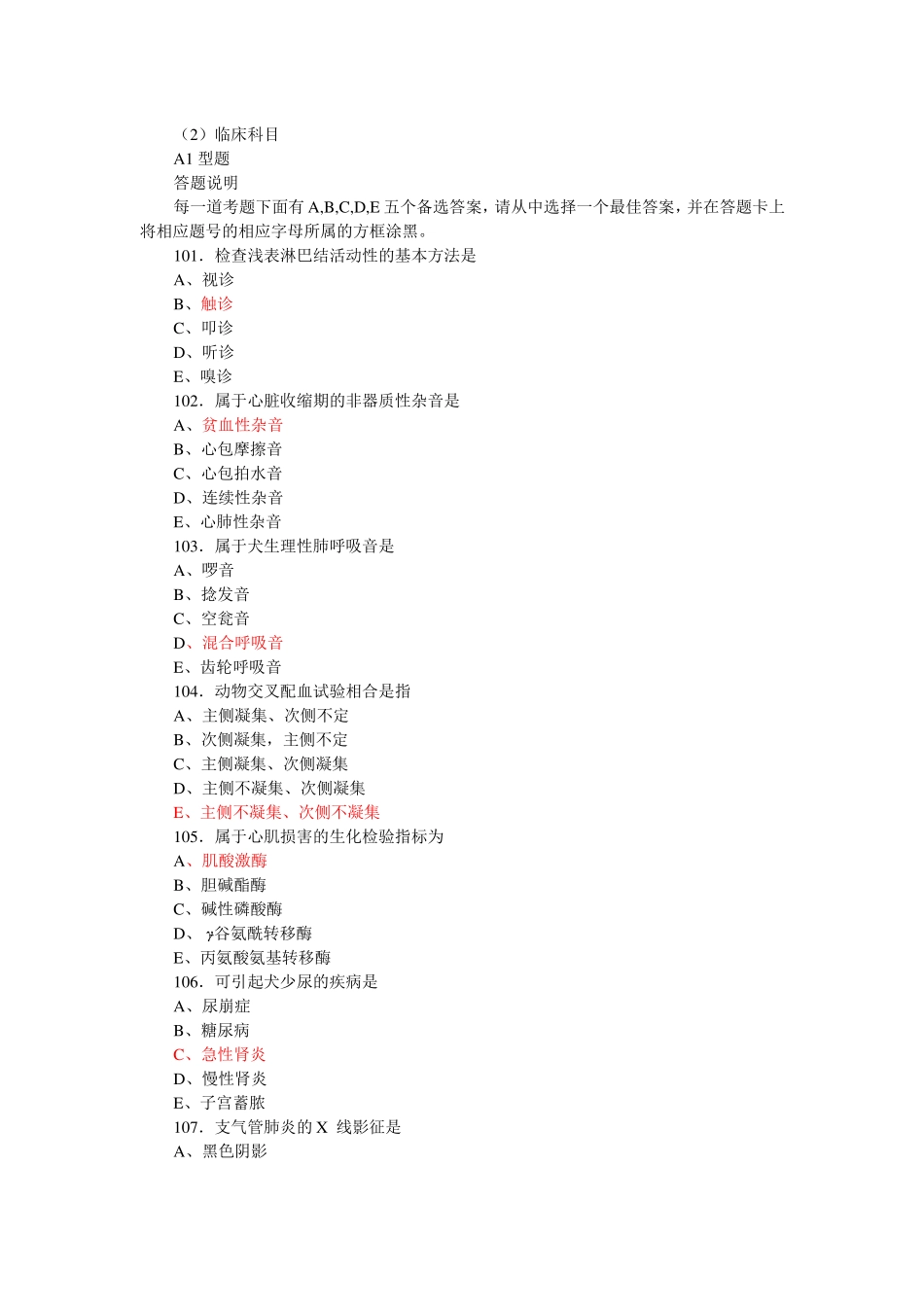 执业兽医考试临床科目测试题汇总_第1页