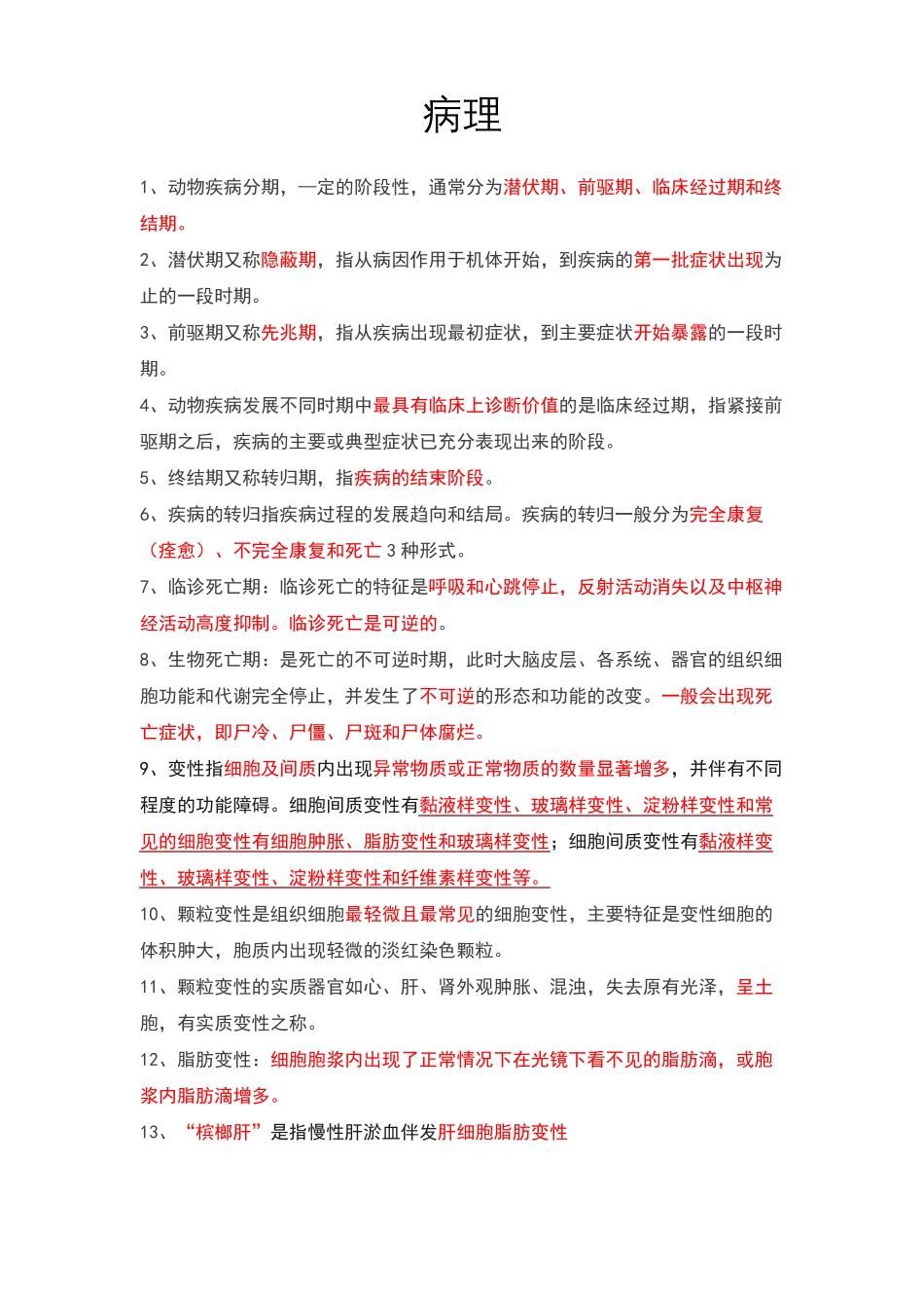 执业兽医病理_第1页