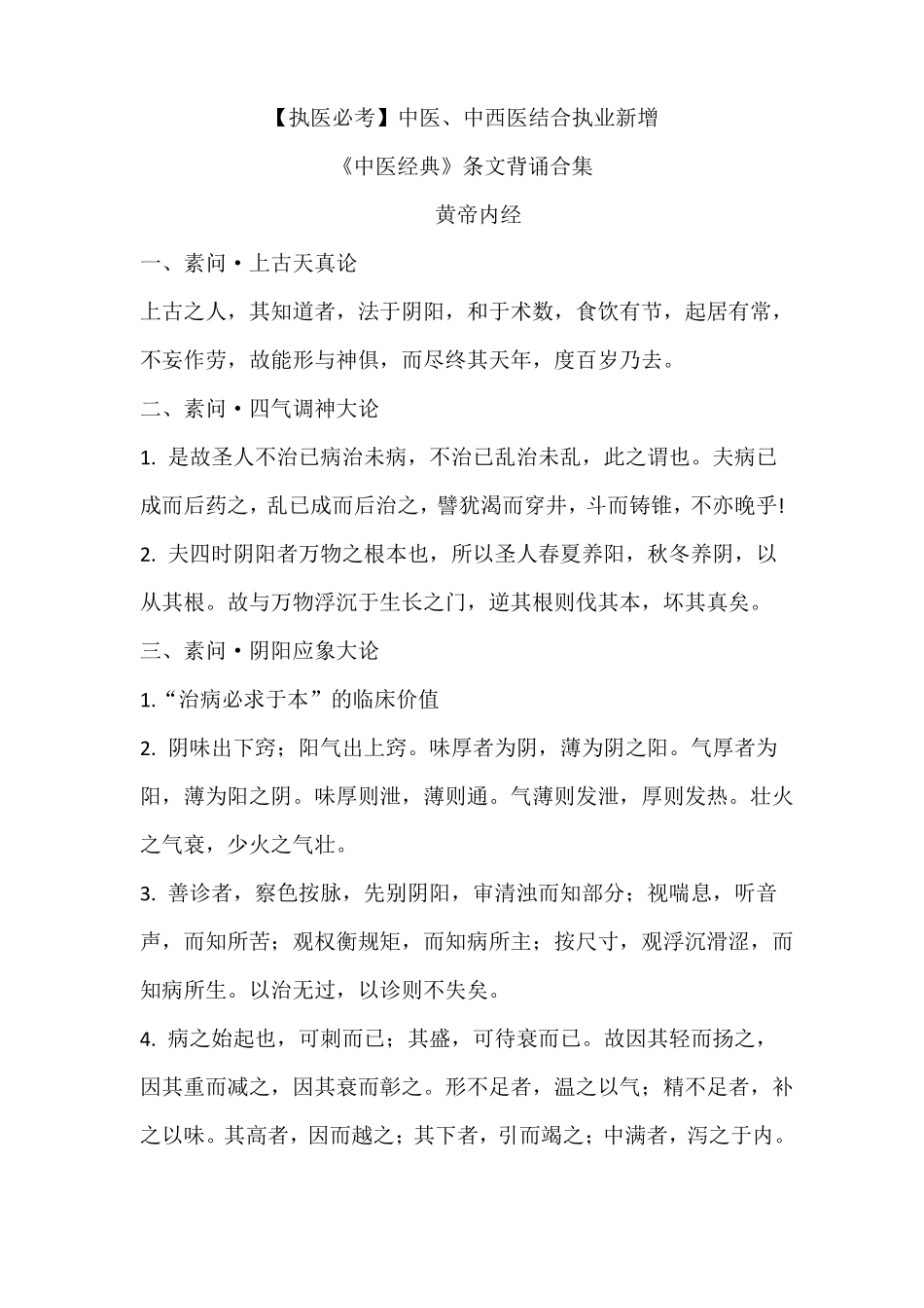 执业医师中医经典考试条文_第1页