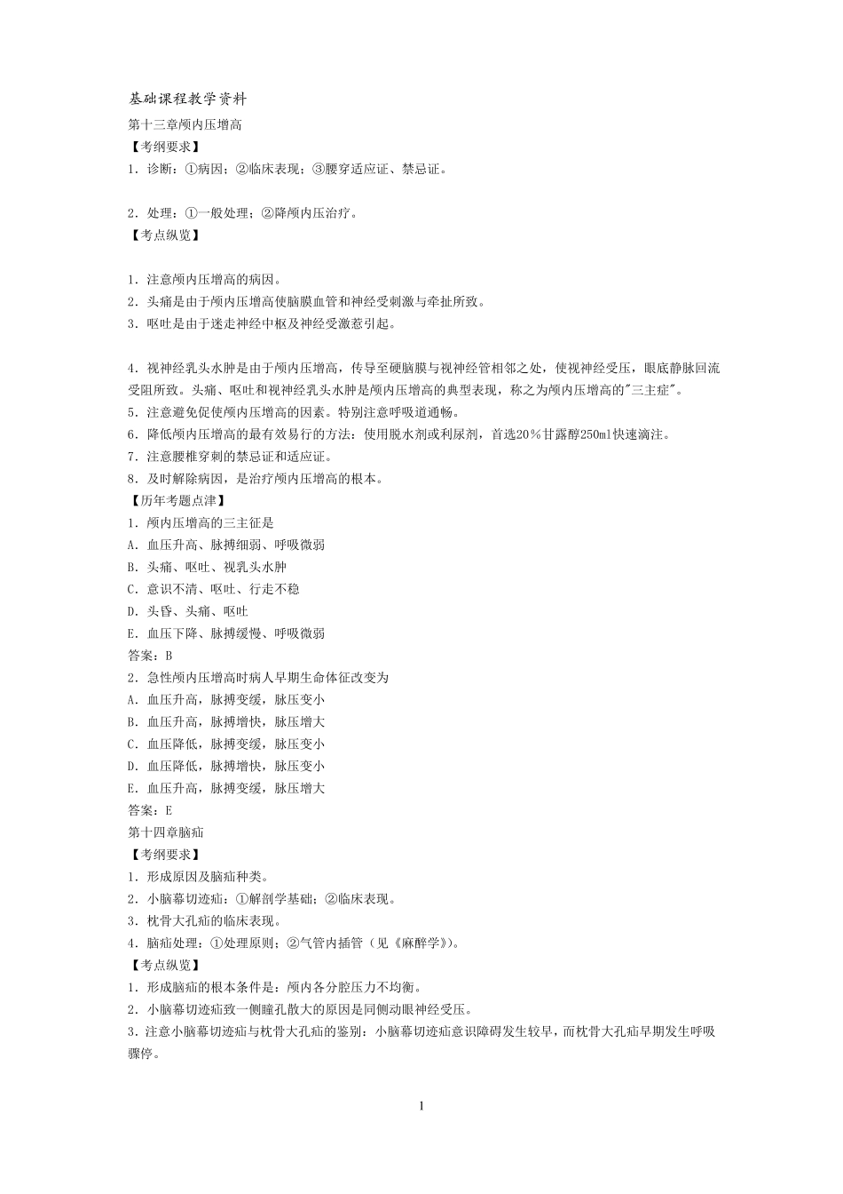 执业医师考试之外科学历年考试真题大汇总_外科学2_第1页