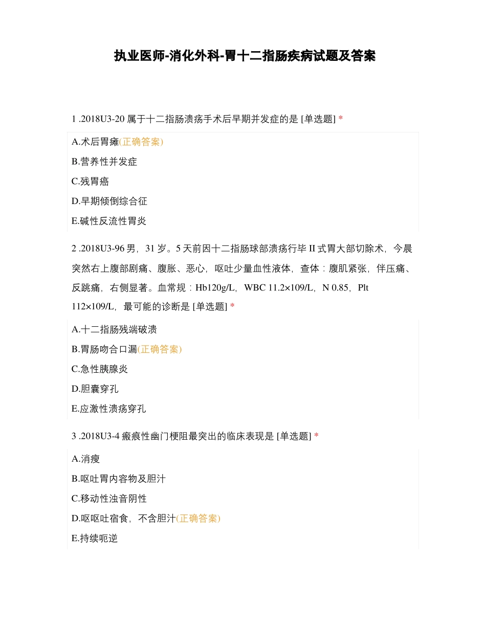 执业医师-消化外科-胃十二指肠疾病试题及_第1页